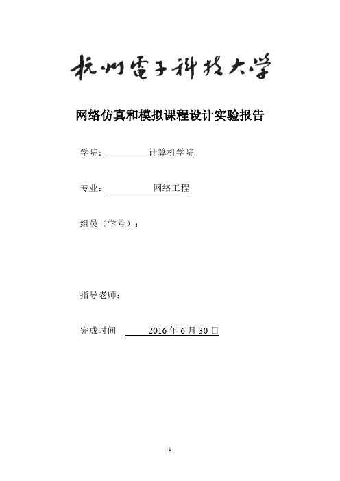 学士学位论文—-网络仿真与模拟实验报告