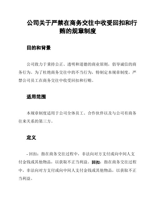 公司关于严禁在商务交往中收受回扣和行贿的规章制度