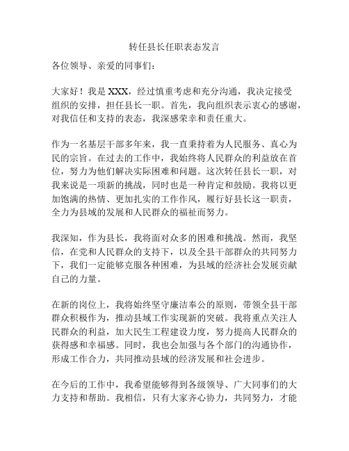 转任县长任职表态发言