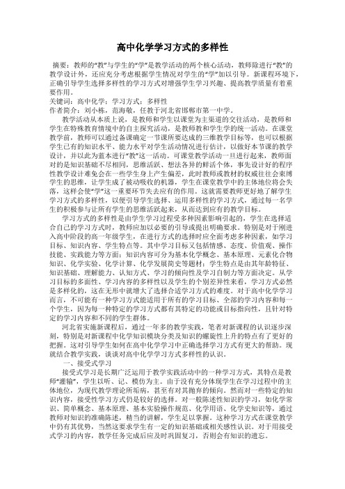 高中化学学习方式的多样性