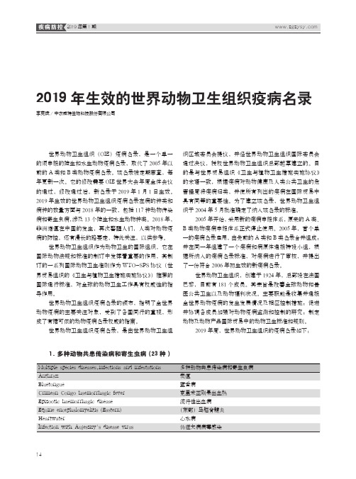 2019年生效的世界动物卫生组织疫病名录