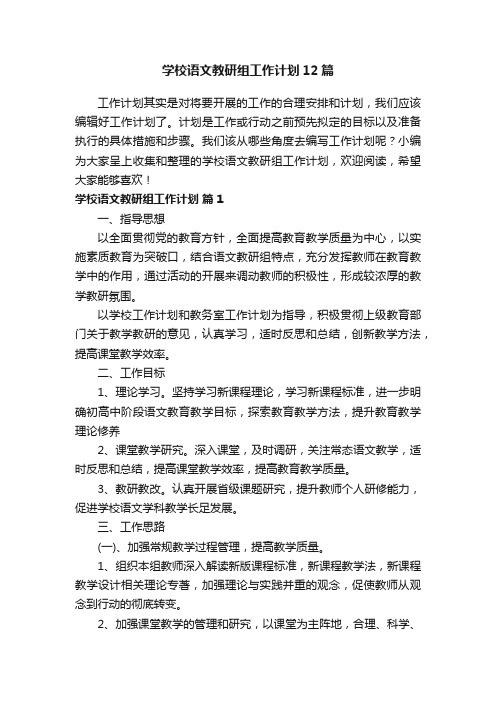 学校语文教研组工作计划12篇