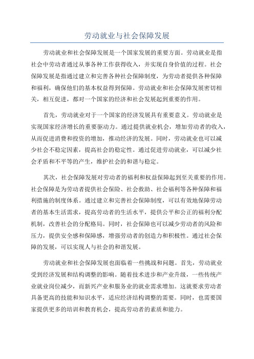 劳动就业与社会保障发展