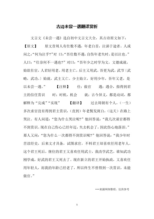 古诗未尝一遇翻译赏析