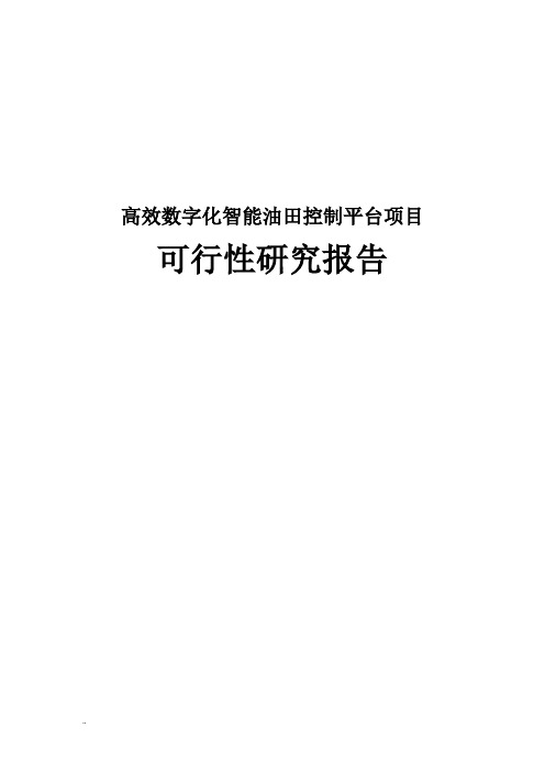 高效数字化智能油田控制平台可行性研究报告