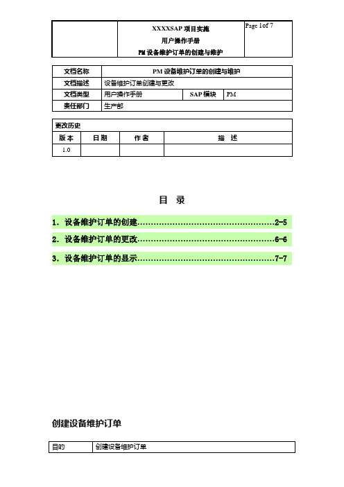 PM设备维护订单的创建与维护