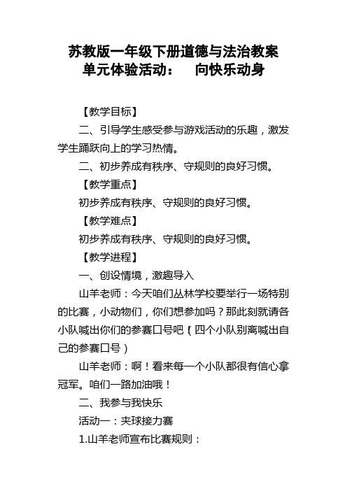 苏教版一年级下册道德与法治教案单元体验活动向快乐动身