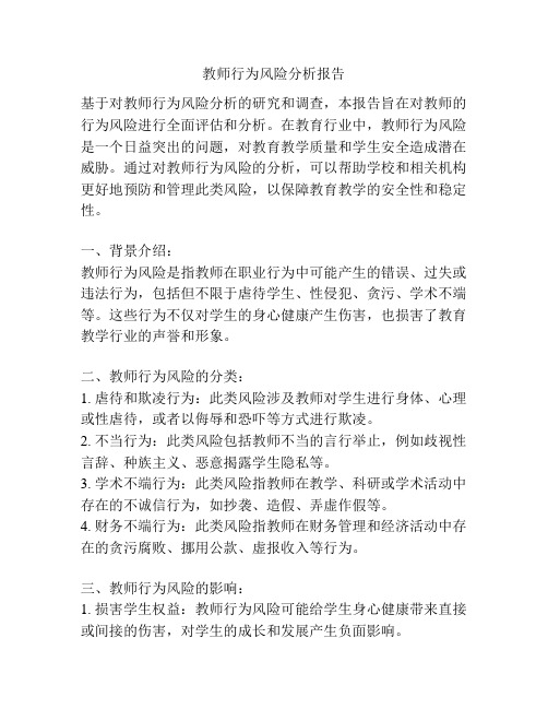 教师行为风险分析报告