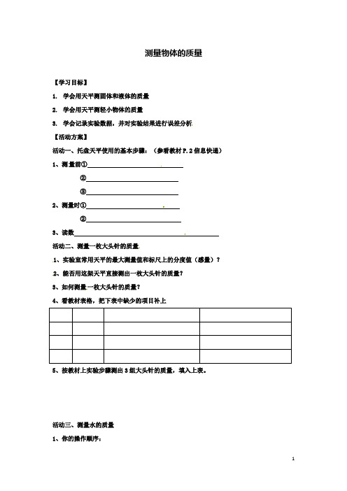 八下物理测量物体的质量导学案苏科