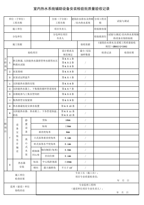 (试验与调试)室内热水系统辅助设备安装检验批质量验收记录