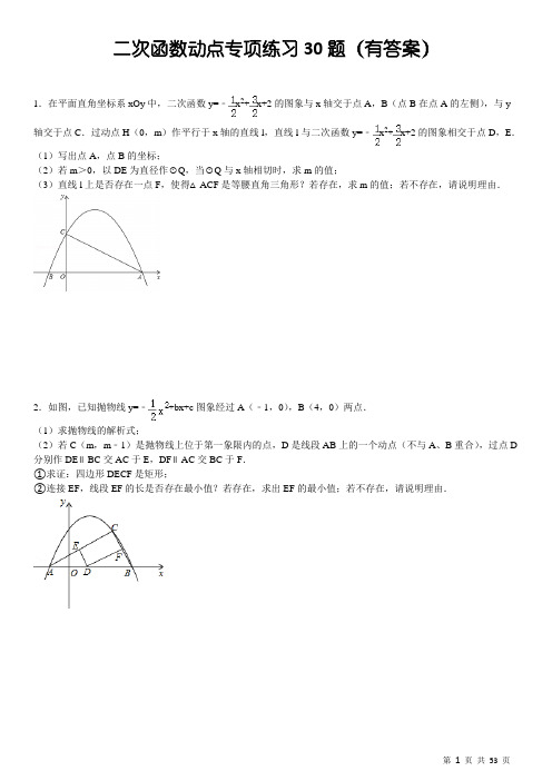 二次函数动点专项练习30题(有答案)ok