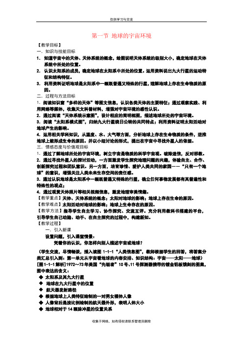 最新高中地理-1.1《地球的宇宙环境》教案-必修1