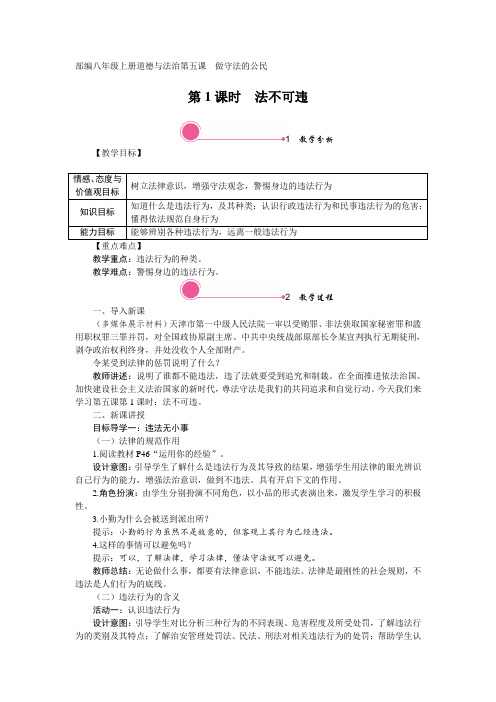 部编八年级上册道德与法治5.1 法不可违教案