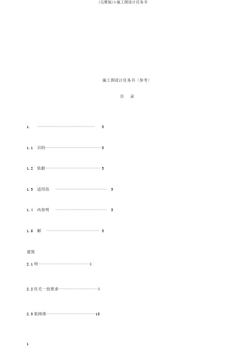 (完整版)4施工图设计任务书