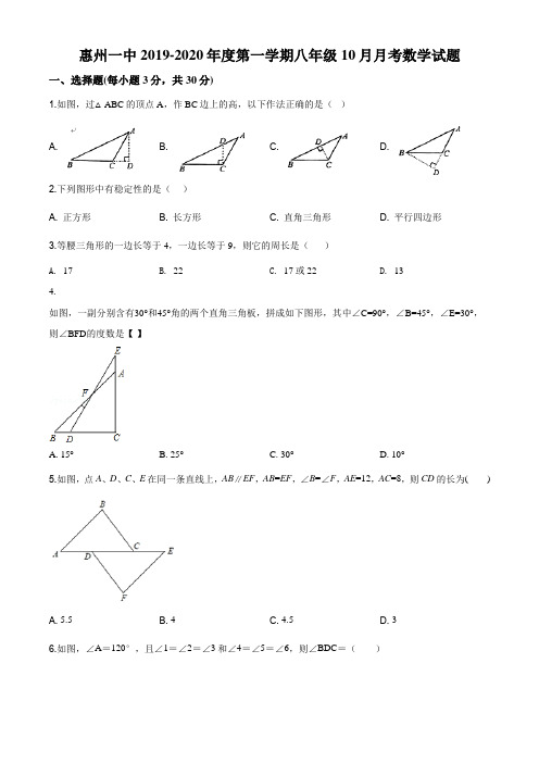 精品解析：广东省惠城区惠州一中2019-2020学年八年级上学期第一次月考数学试题(原卷版)