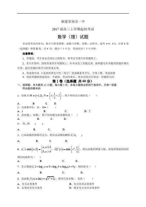 福建省南安一中高三上学期起初考试——数学理数学(理)