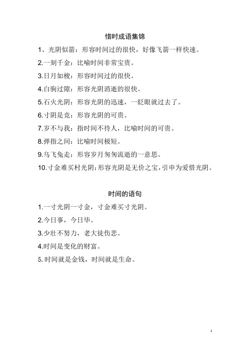 惜时成语集锦