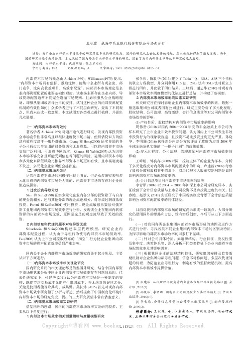 企业内部资本市场效率相关研究综述