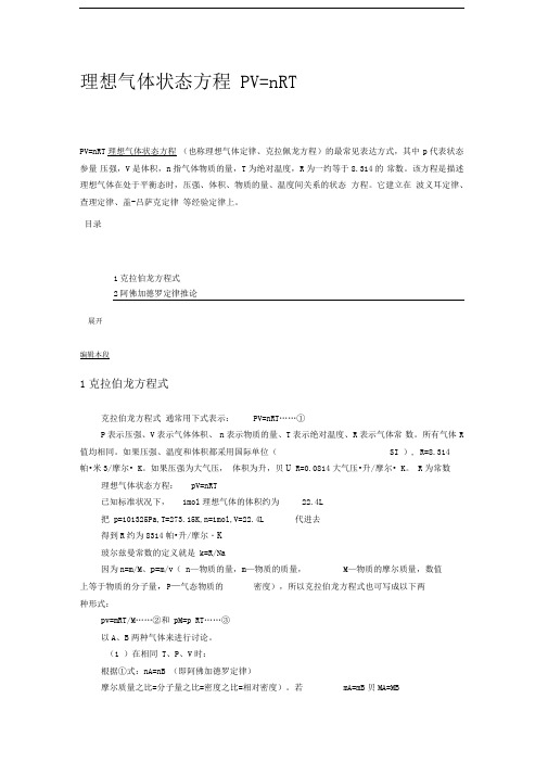 各个状态下PV=nRT(气体体积、密度公式)