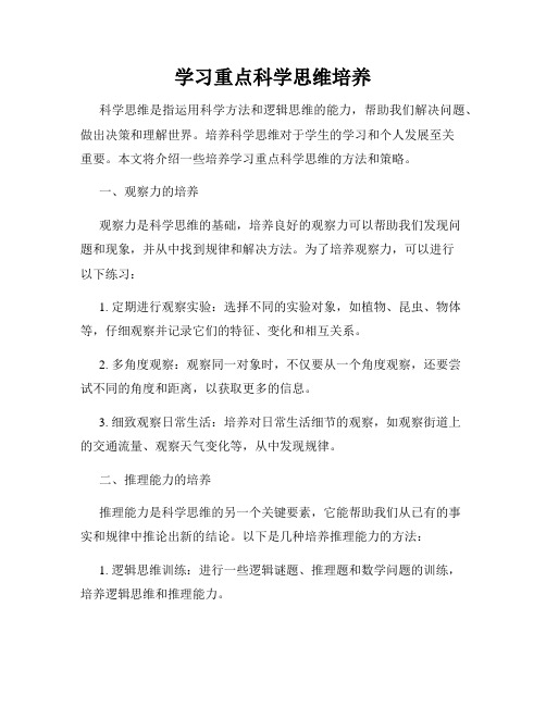 学习重点科学思维培养