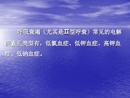 医学专题呼吸衰竭患者电解质紊乱及处理