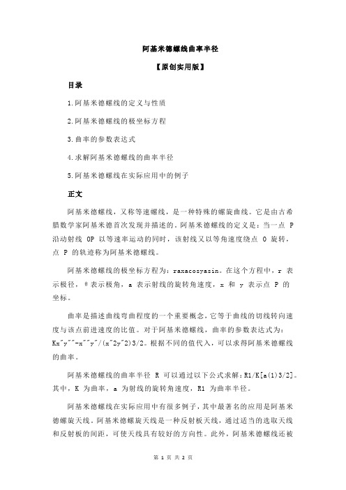 阿基米德螺线曲率半径