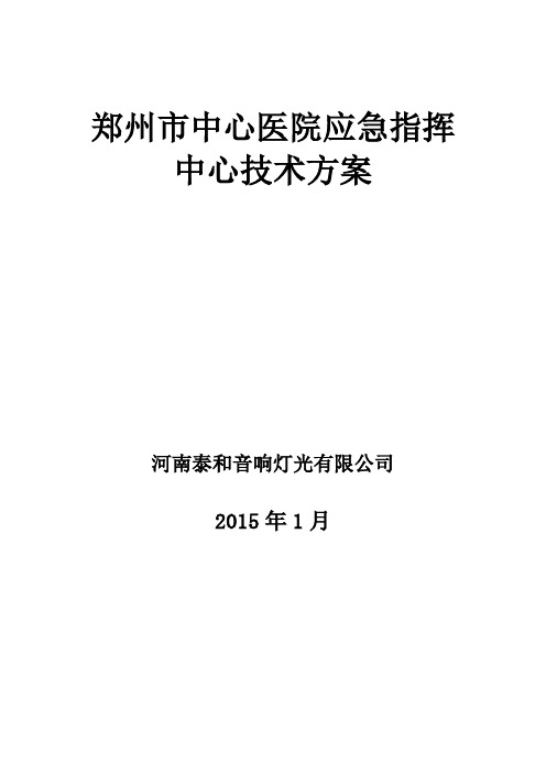 郑州市中心医院应急指挥中心方案