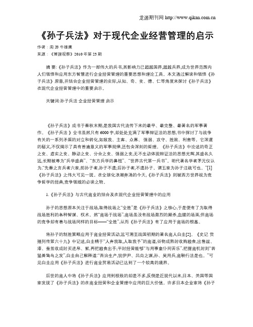 《孙子兵法》对于现代企业经营管理的启示