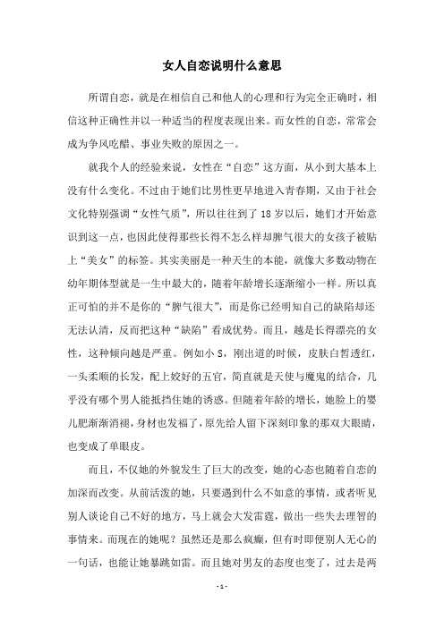 女人自恋说明什么意思