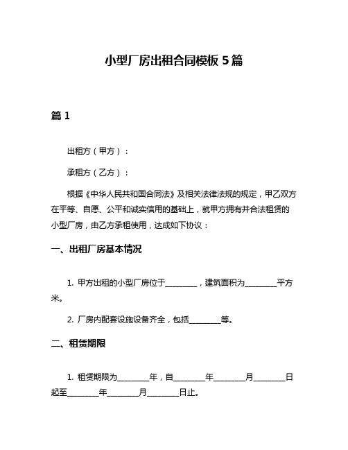 小型厂房出租合同模板5篇