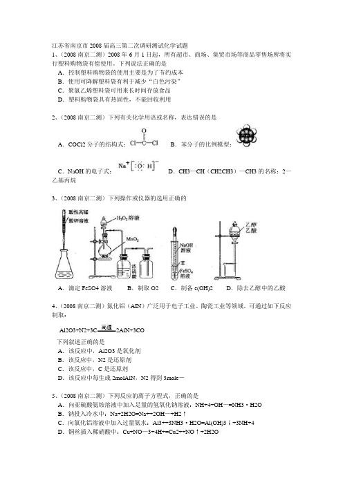 江苏省南京市2008届高三第二次调研测试化学试题+答案