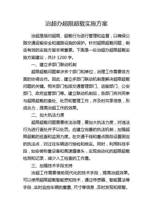 治超办超限超载实施方案