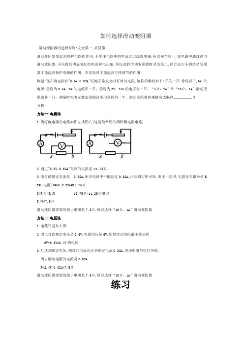 讲解与习题-滑动变阻器的选择