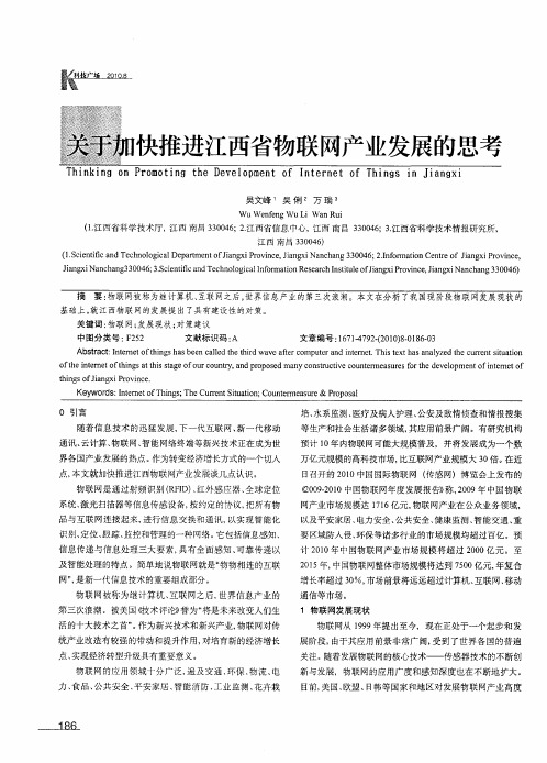 关于加快推进江西省物联网产业发展的思考