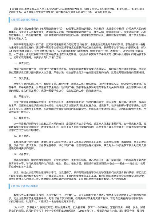 教师职业道德心得体会（10篇）