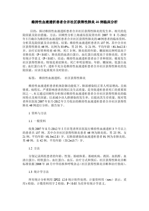 维持性血液透析患者合并社区获得性肺炎46例临床分析