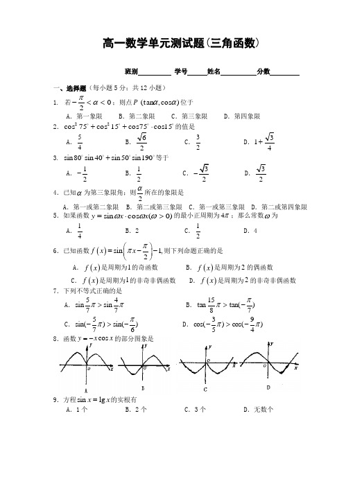 高一年级数学单元测试题(三角函数)