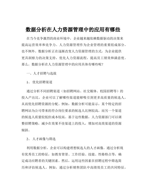 数据分析在人力资源管理中的应用有哪些