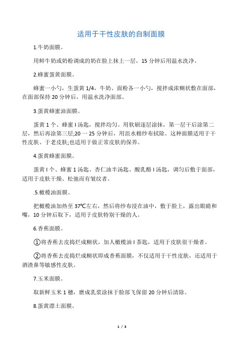 适用于干性皮肤的自制面膜