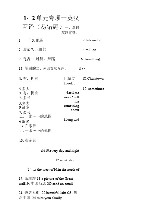 【易错题专项一英汉互译】单元专项1-2模块六年级英语上册外研版含答案