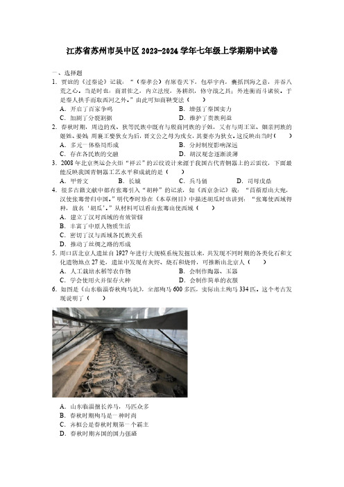 江苏省苏州市吴中区2023-2024学年七年级上学期期中考试历史卷(含答案)