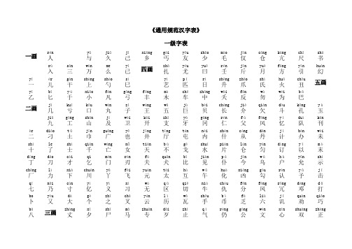 2013年版《通用规范汉字表》一级字带拼音3500常用字