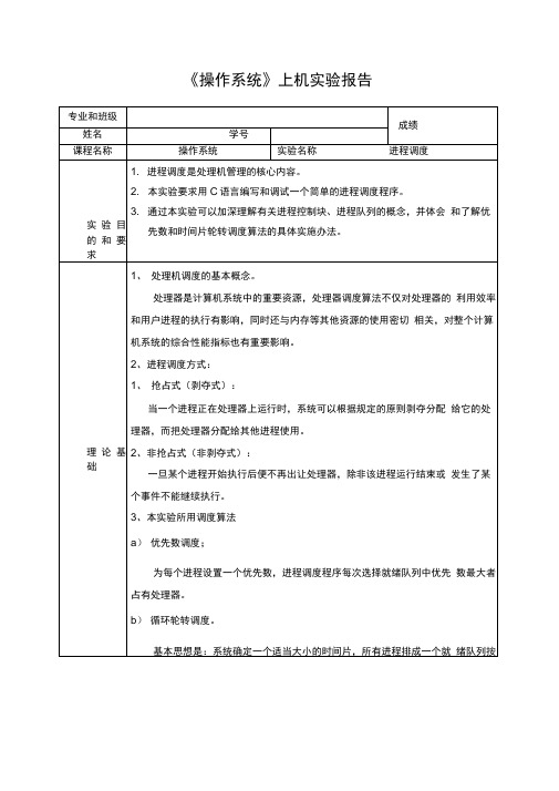 《操作系统》上机实验报告—进程调度