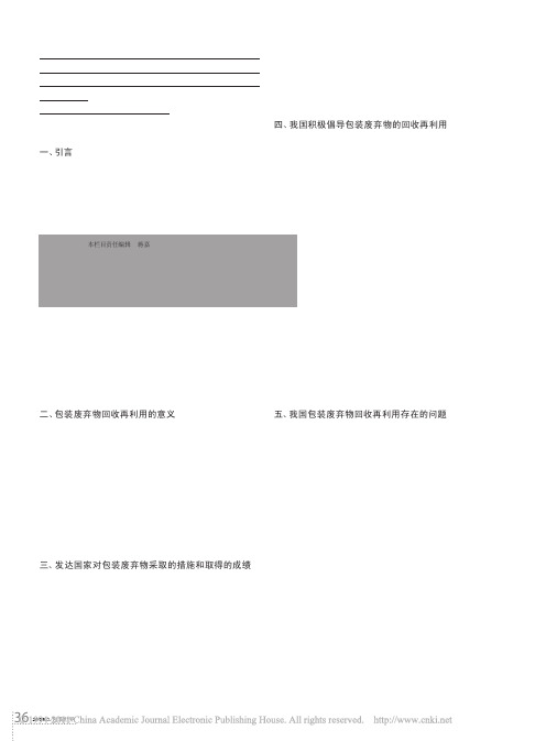 对我国包装废弃物回收再利用问题的探究