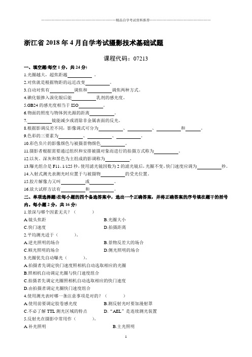 浙江4月自考摄影技术基础试题及答案解析