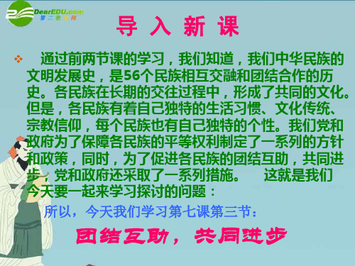 【最新】八年级政治下册 团结互助 共同进步课件 教科版 课件