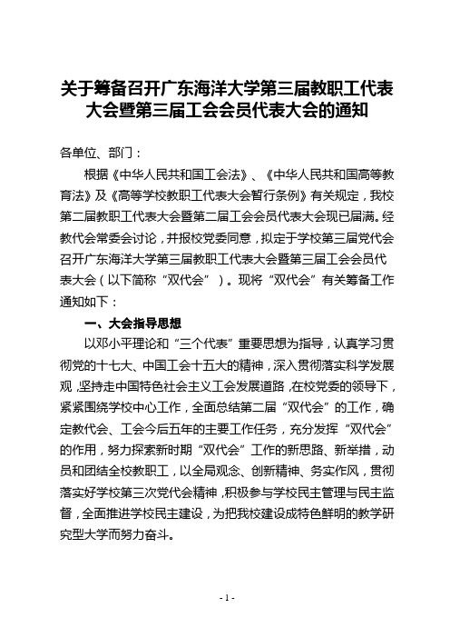 关于筹备召开广东海洋大学第三届教职工代表大会暨第三