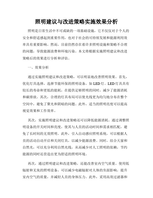 照明建议与改进策略实施效果分析