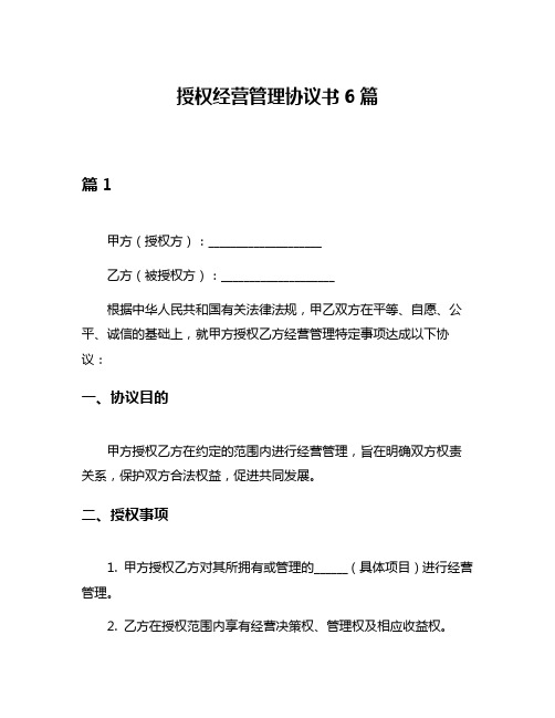 授权经营管理协议书6篇