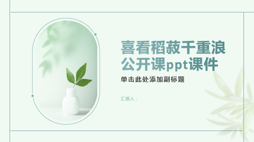 喜看稻菽千重浪(公开课)ppt课件